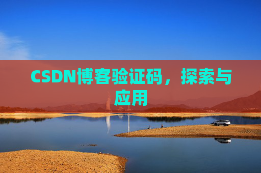 CSDN博客验证码，探索与应用