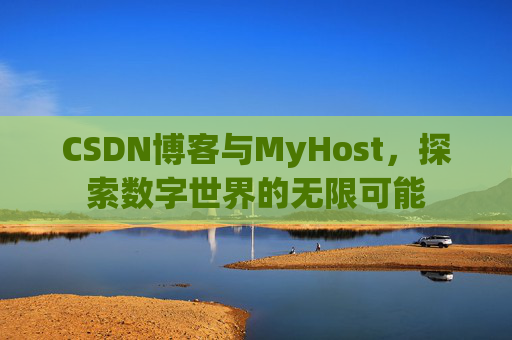 CSDN博客与MyHost，探索数字世界的无限可能