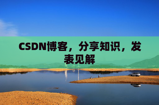 CSDN博客，分享知识，发表见解