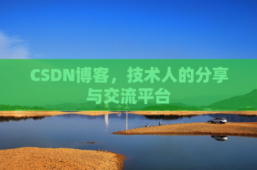 CSDN博客，技术人的分享与交流平台