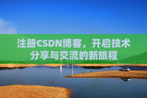 注册CSDN博客，开启技术分享与交流的新旅程